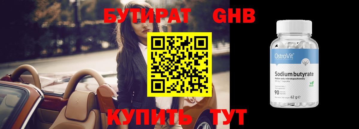 БУТИРАТ Butirat Кореновск